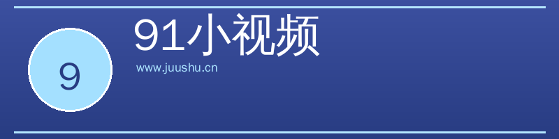91小视频 Logo